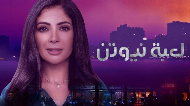 مسلسل لعبة نيوتن الحلقة 13 الثالثة عشر