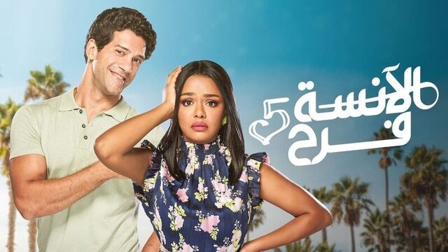مسلسل الانسة فرح 5 الحلقة 110 Best of