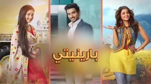مسلسل بارينيتي الحلقة 342 مدبلجة