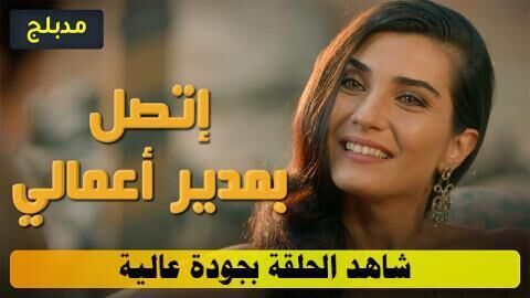 مسلسل اتصل بمدير اعمالي الحلقة 131 مدبلج