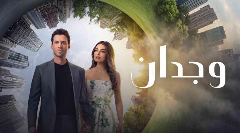 مسلسل وجدان الحلقة 1 الاولى مدبلج
