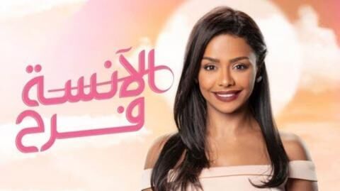 مسلسل الانسة فرح الجزء الاول الحلقة 1