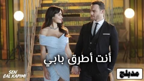 مسلسل انت اطرق بابي الحلقة 101 مدبلج