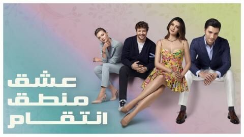 مسلسل عشق منطق انتقام الحلقة 116 مدبلجة