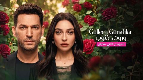 مسلسل ورود وذنوب 2 الحلقة 103 مدبلجة