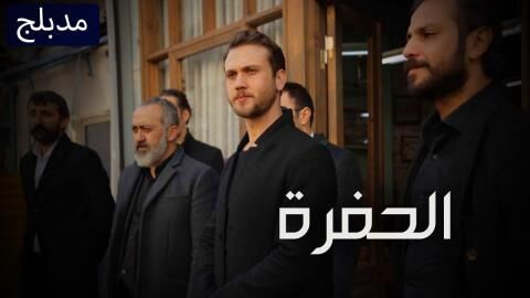 مسلسل الحفرة الحلقة 322