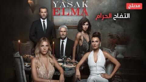 مسلسل التفاح الحرام الحلقة 1 الاولى مدبلج