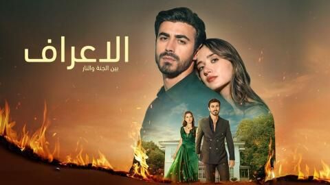 مسلسل الاعراف الحلقة 11 الحادية عشر مدبلجة