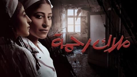 مسلسل ملاك رحمة الحلقة 2 الثانية
