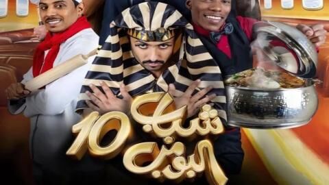 مسلسل شباب البومب 10 الحلقة 4 الرابعة