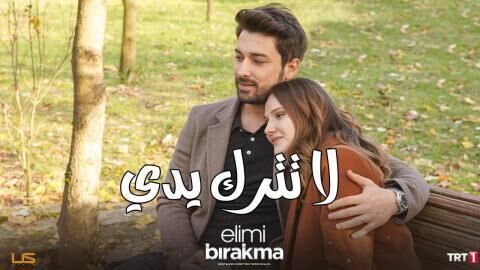 مسلسل لا تترك يدي الحلقة 116 مدبلجة