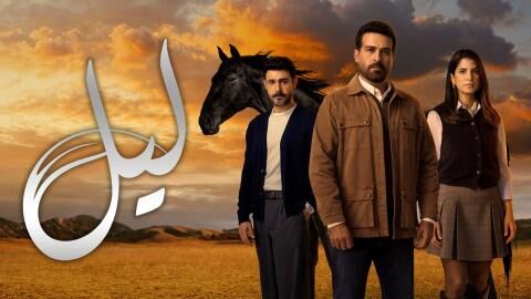 مسلسل ليل الحلقة 41 الحادية والاربعون