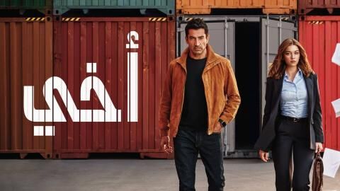 مسلسل اخي الحلقة 90 التسعون والاخيرة مدبلج