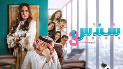 مسلسل سندس 3 الحلقة 18 الثامنة عشر