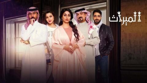 مسلسل الميراث الحلقة 322