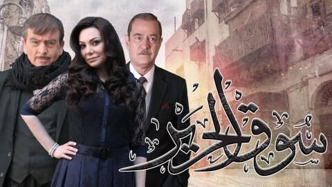 مسلسل سوق الحرير الجزء الاول الحلقة 21  الحادية و العشرون