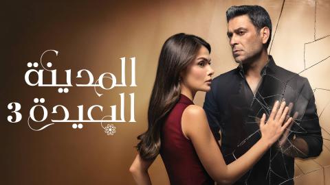 مسلسل المدينة البعيدة 3 الحلقة 326 مدبلج