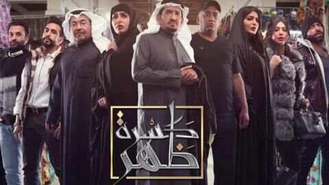 مسلسل كسرة ظهر الحلقة 21 الواحد والعشرون