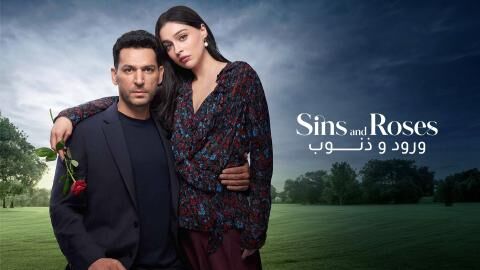 مسلسل ورود وذنوب الحلقة 5 الخامسة مدبلجة