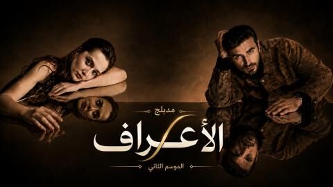 مسلسل الاعراف 2 الحلقة 21 الحادية والعشرون مدبلج