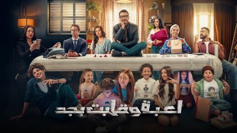 مسلسل لعبة وقلبت بجد الحلقة 18 الثامنة عشر