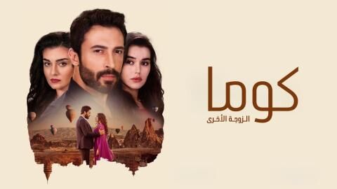 مسلسل كوما - الزوجة الاخرى الحلقة 10 العاشرة مدبلجة