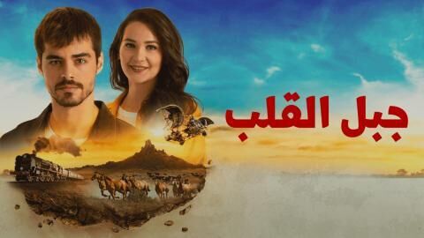 مسلسل جبل القلب (جبل جونول) الحلقة 6 السادسة مدبلجة