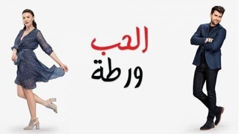 الحب ورطة الحلقة 135 مدبلج HD