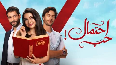 مسلسل احتمال حب الحلقة 76 السادسة والسبعون مدبلج