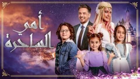 مسلسل امي الساحرة الحلقة 15 الخامسة عشر مترجمة