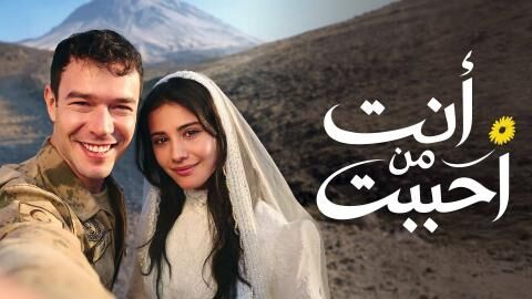 مسلسل انت من احببت الحلقة 16 السادسة عشر مدبلج