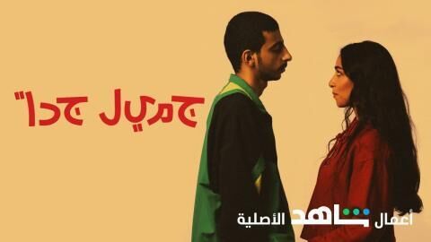 مسلسل جميل جدا الحلقة 1 الاولى