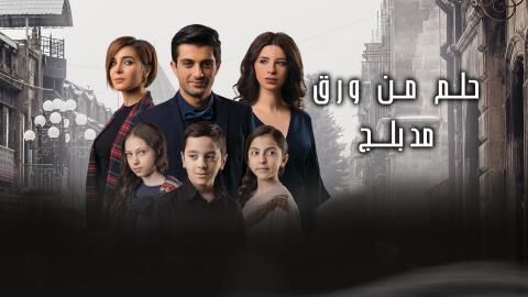 مسلسل حلم من ورق الحلقة 6 مدبلج HD
