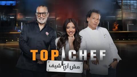 برنامج توب شيف Top Chef 9 الحلقة 13 الثالثة عشر